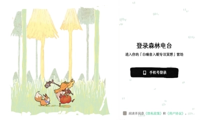 森林电台免费版(1)