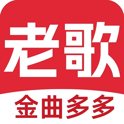 老歌多多