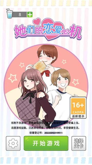 她们的恋爱心机图3