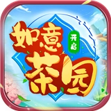 如意茶园