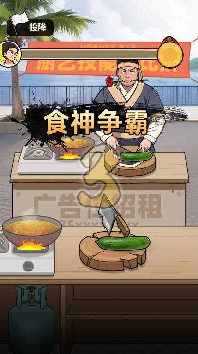 王牌食神游戏图1