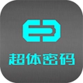 超体密码安卓版