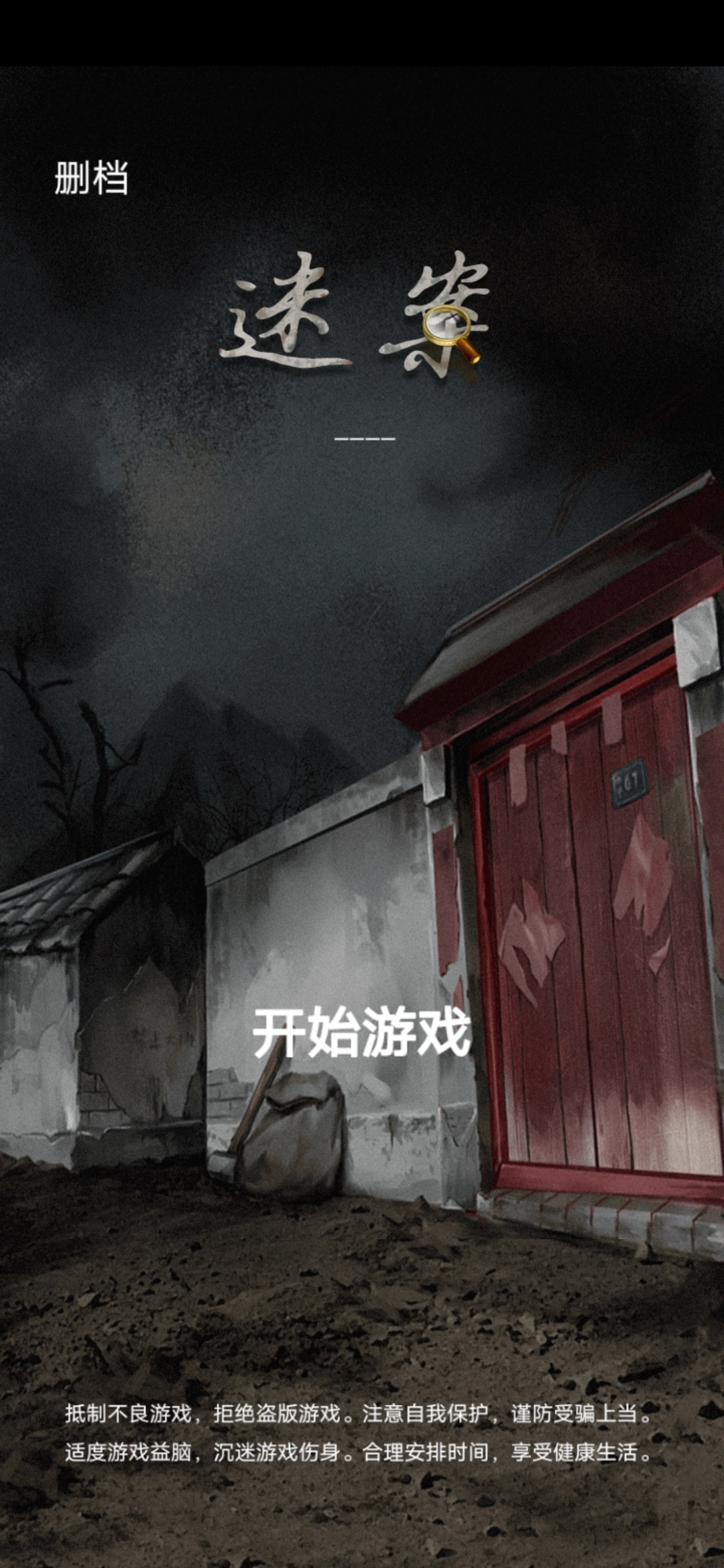 古宅迷案游戏图1