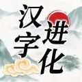 汉字找茬王汉字进化安装