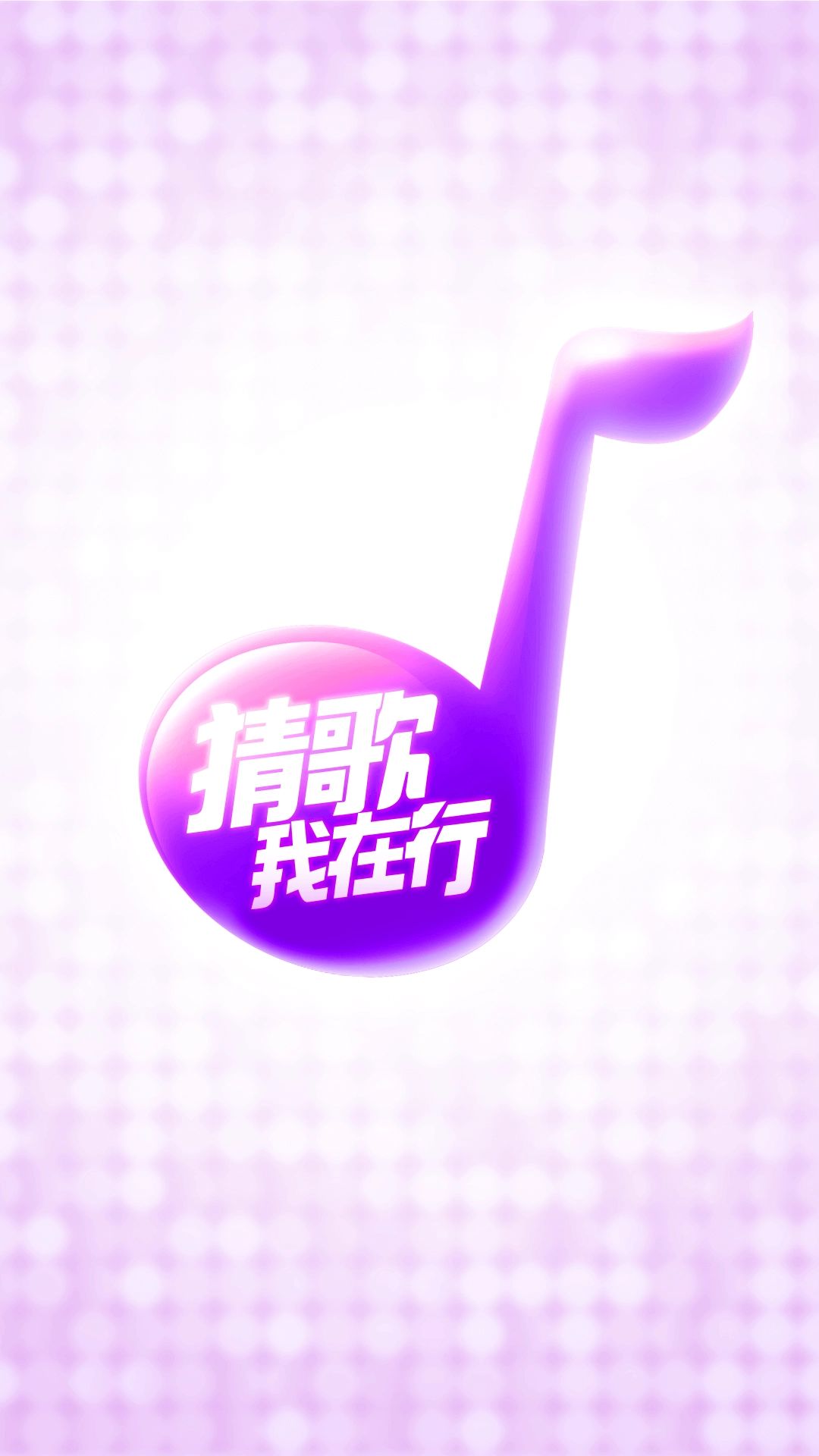 猜歌我在行红包版图1