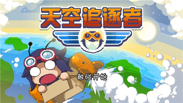 天空追逐者游戏图2