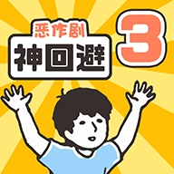 神回避3最新版