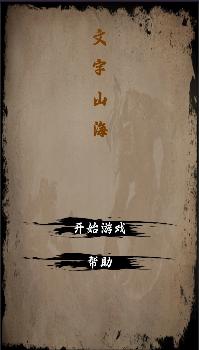 文字山海游戏安装截图2