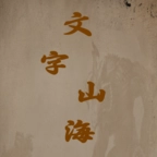 文字山海游戏安装