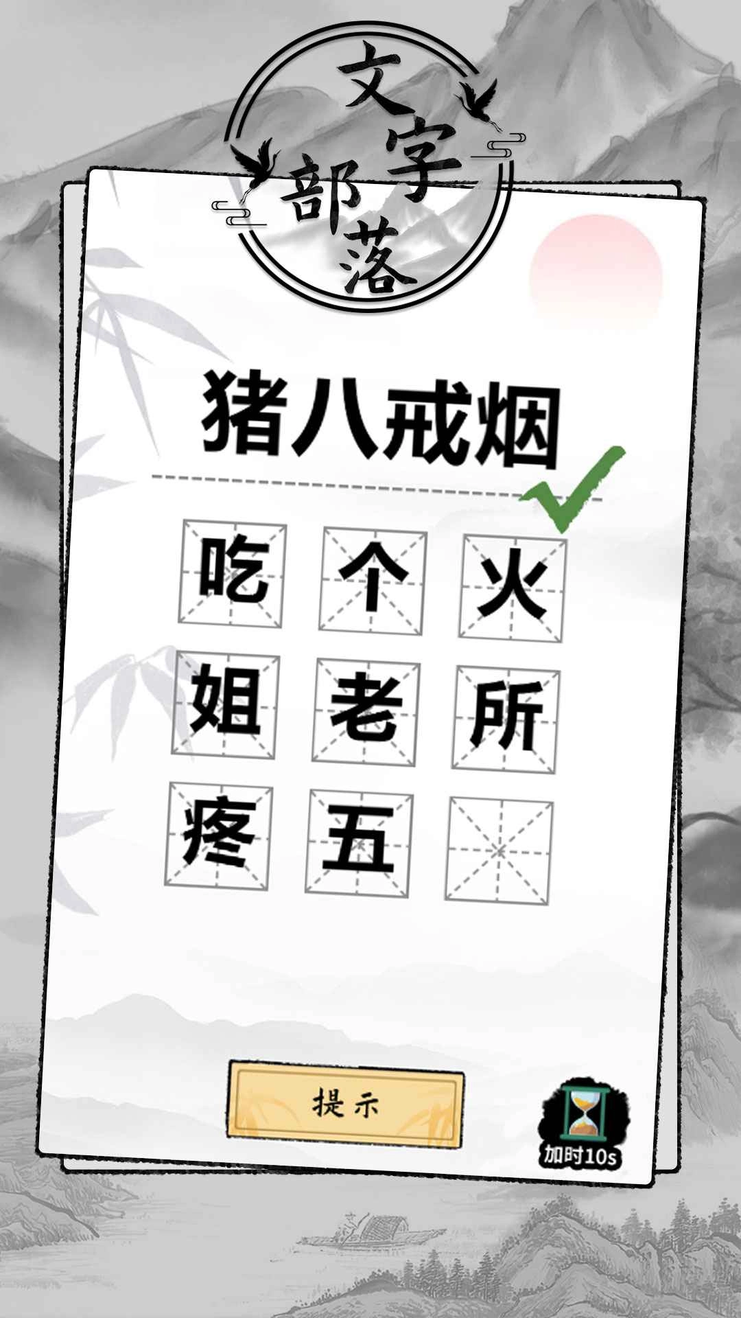 文字部落游戏图1