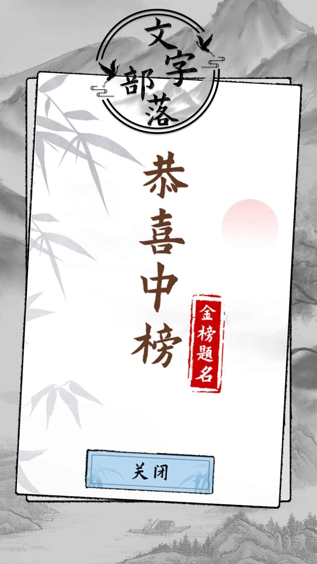 文字部落游戏图4