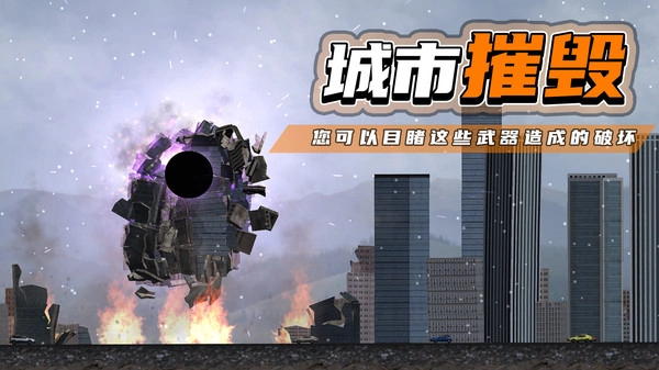 都市毁灭器游戏截图1