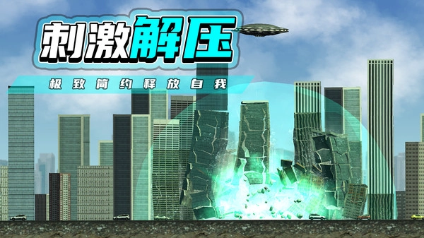 都市毁灭器游戏截图4