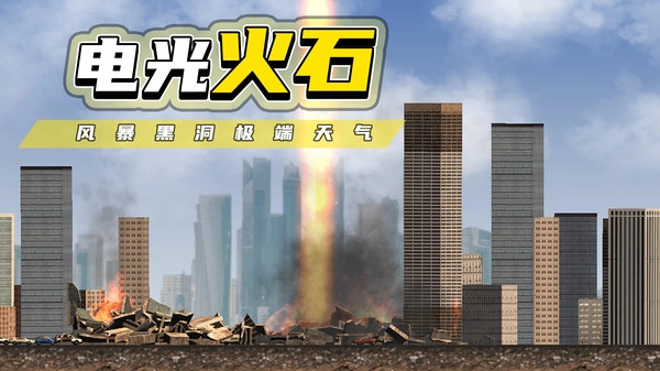 都市毁灭器游戏截图2