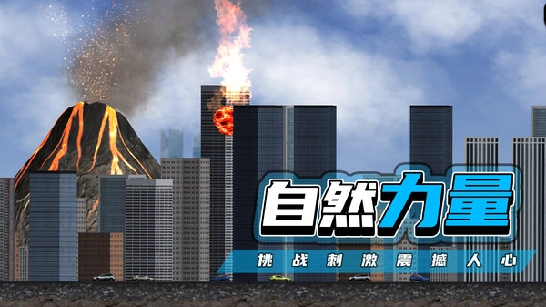 都市毁灭器游戏截图3