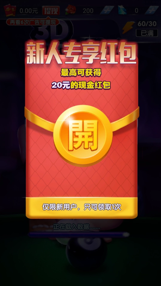 3D花式台球红包版(3)