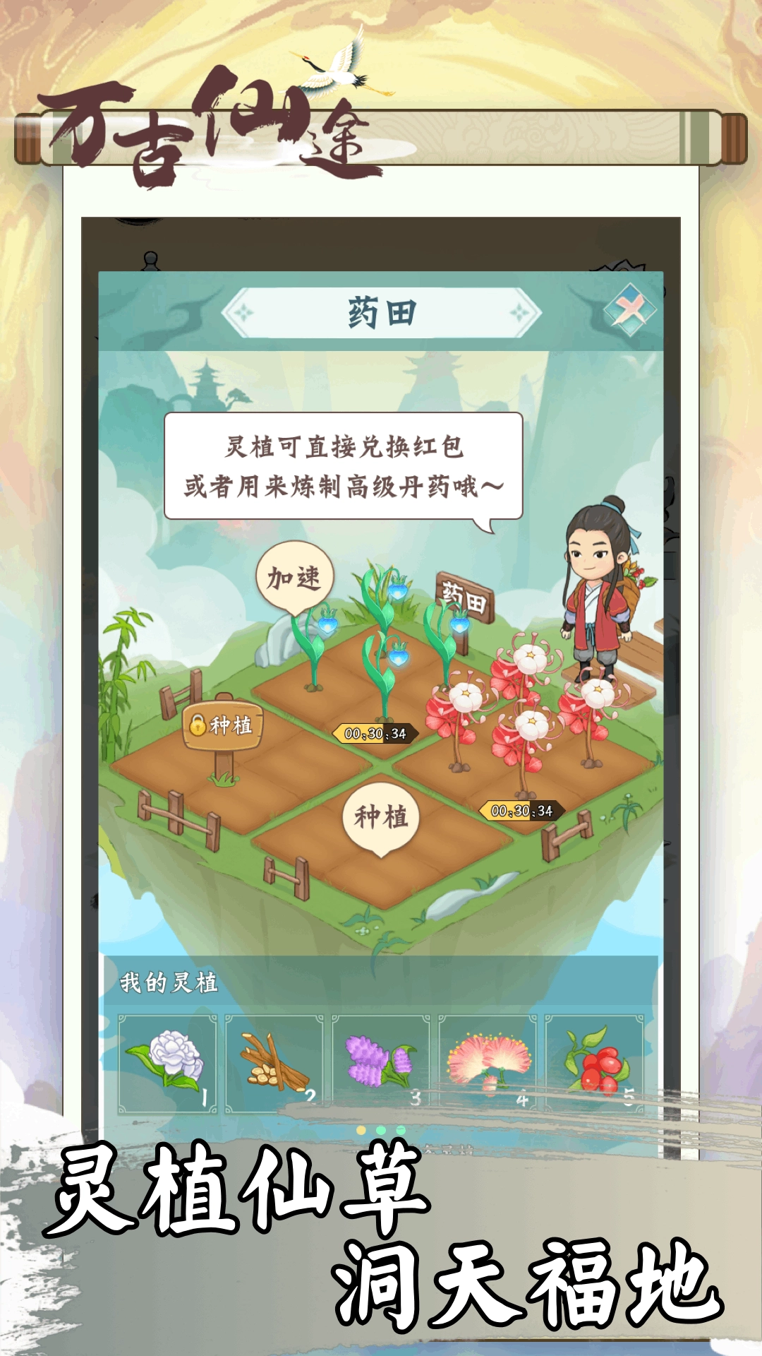 万古仙途游戏