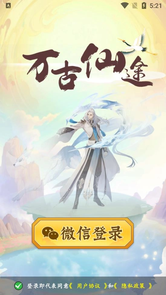 万古仙途游戏