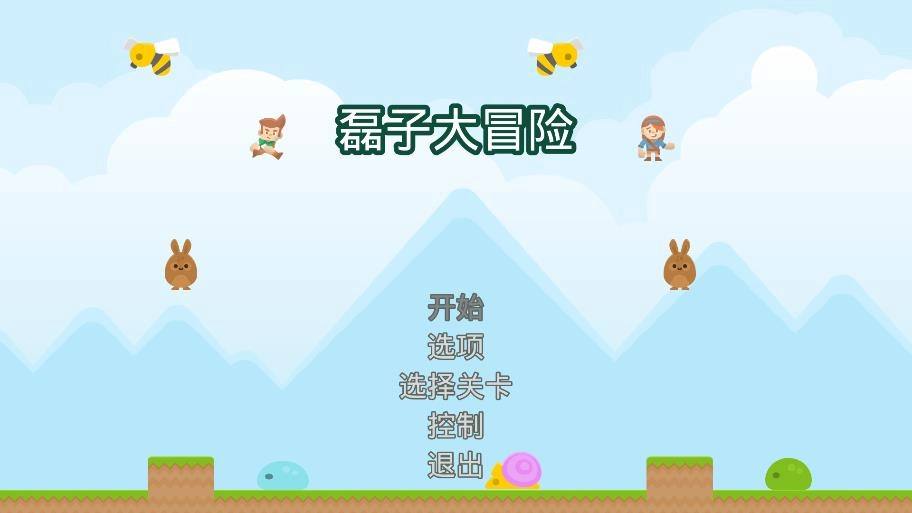 磊子大冒险图3