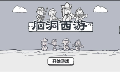 脑洞西游游戏图3