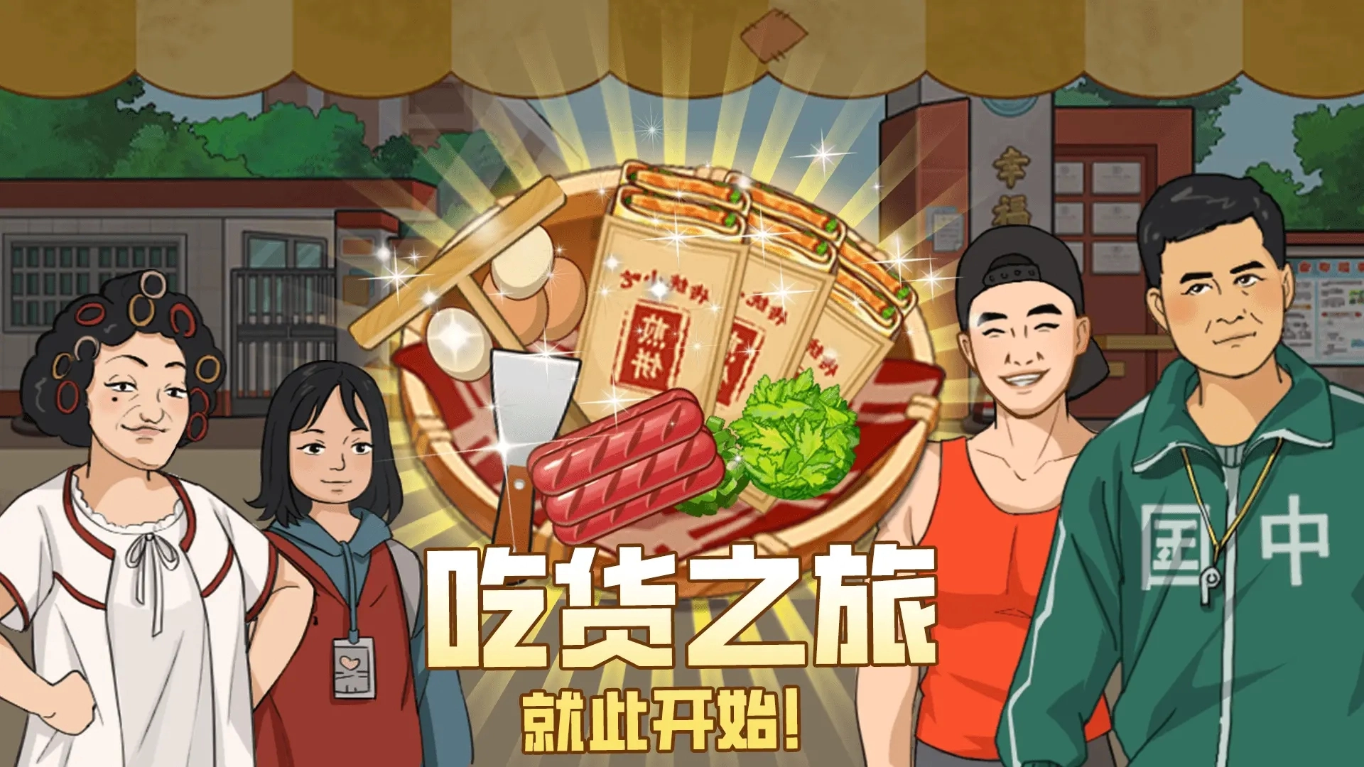 我的煎饼摊游戏(4)