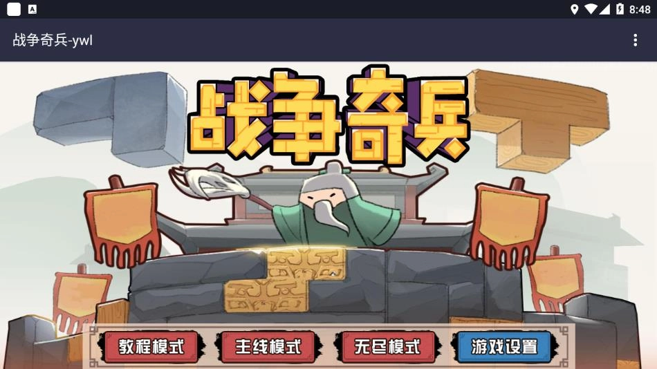 战争奇兵游戏图1