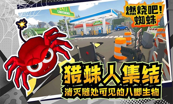 燃烧吧蜘蛛手机版(3)