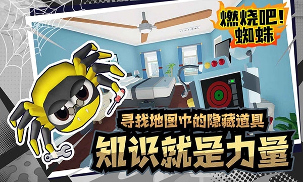燃烧吧蜘蛛手机版(4)