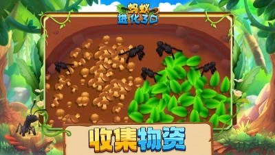 蚂蚁进化3D正版图4