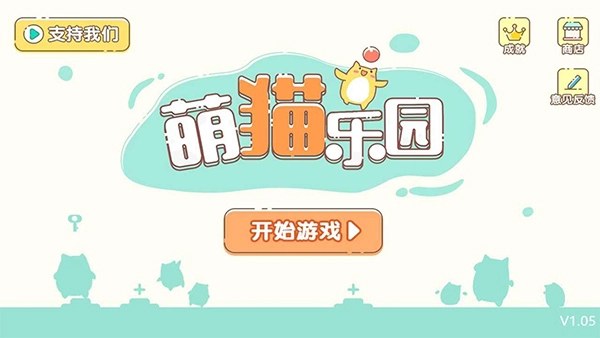 萌猫乐园正版图1