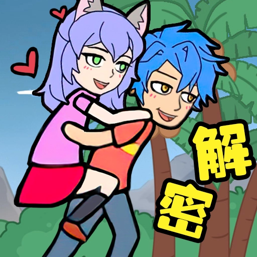 爱解密大师游戏