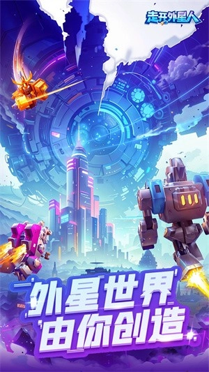 走开外星人直装版图4