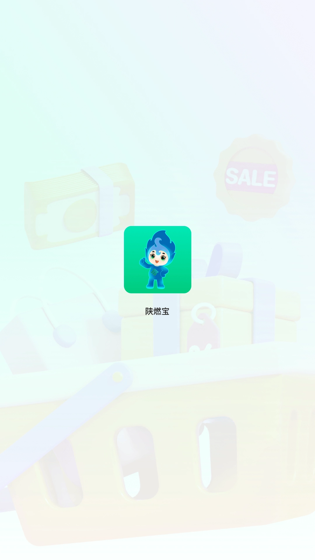 陕燃宝安装截图2