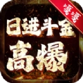 日进斗金高爆正版 V1.0.0