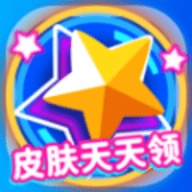 天天领皮肤
