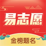 高考易志愿手机免费版