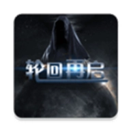 轮回再启