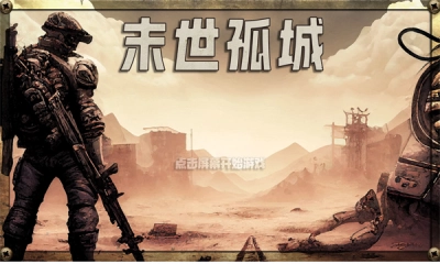 末世孤城图2