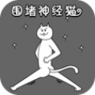 围堵神经猫