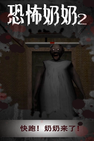 恐怖奶奶2(1)
