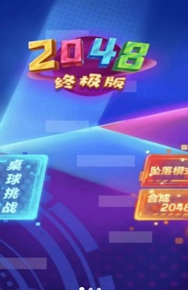 2048新挑战图2