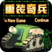 重装奇兵