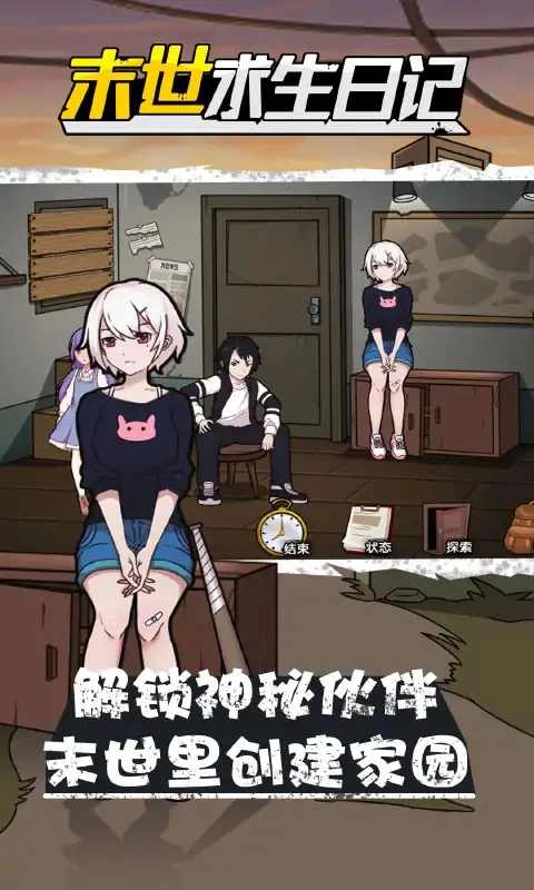 末世求生日记截图2