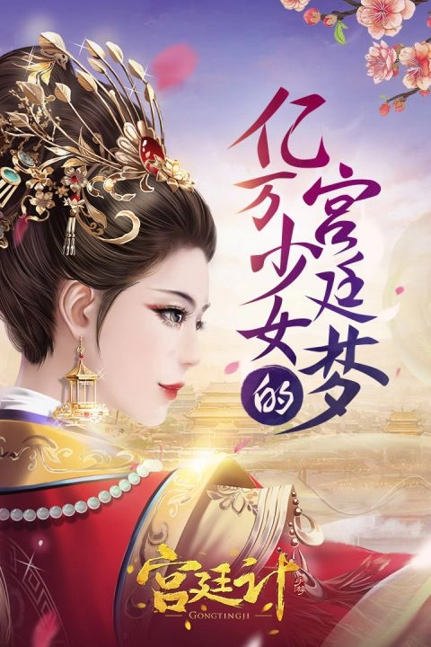 宫廷计图4