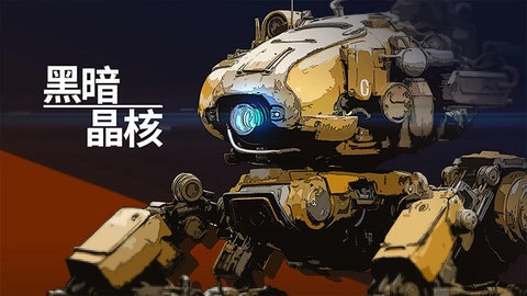 黑暗晶核