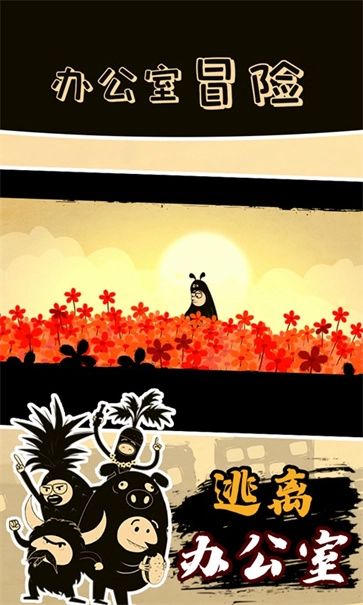 办公室冒险正版(1)