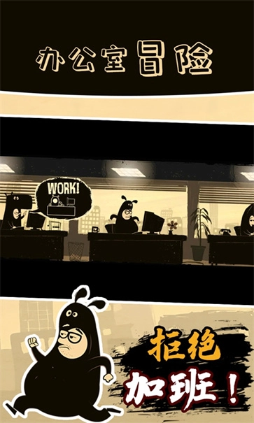 办公室冒险正版(2)