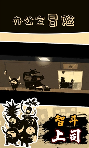 办公室冒险正版(3)