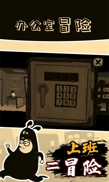 办公室冒险正版(5)