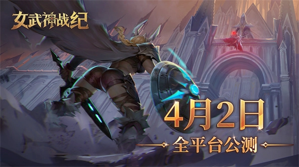 女武神战纪手机版